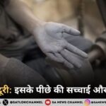बाल मजदूरी इसके पीछे की सच्चाई और समाधान