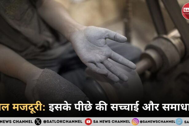 बाल मजदूरी इसके पीछे की सच्चाई और समाधान
