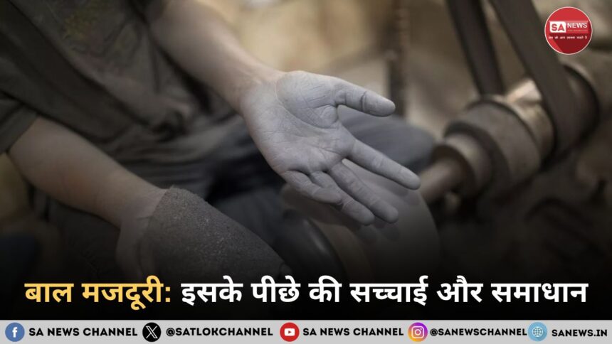 बाल मजदूरी इसके पीछे की सच्चाई और समाधान