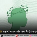 वर्टिगो क्या है? लक्षण, कारण और यात्रा के दौरान सुरक्षा के उपाय 