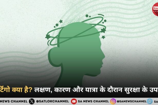 वर्टिगो क्या है? लक्षण, कारण और यात्रा के दौरान सुरक्षा के उपाय 