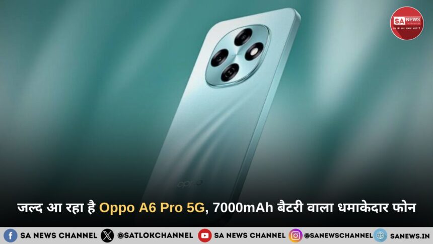 जल्द आ रहा है Oppo A6 Pro 5G, 7000mAh बैटरी वाला धमाकेदार फोन