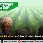 pm kisan samman nidhi yojana 21 kist kab aayegi