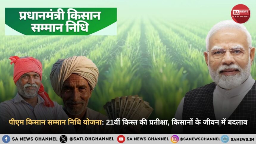 pm kisan samman nidhi yojana 21 kist kab aayegi