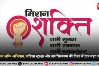 मिशन शक्ति अभियान: महिला सुरक्षा और सशक्तिकरण की दिशा में एक बड़ा कदम