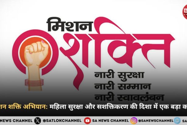 मिशन शक्ति अभियान: महिला सुरक्षा और सशक्तिकरण की दिशा में एक बड़ा कदम