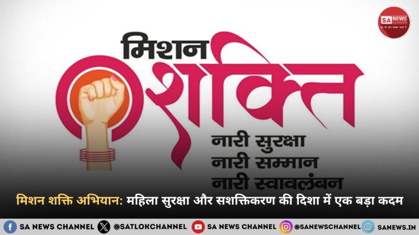 मिशन शक्ति अभियान: महिला सुरक्षा और सशक्तिकरण की दिशा में एक बड़ा कदम
