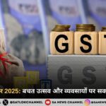 जीएसटी सुधार 2025: बचत उत्सव और व्यवसायों पर सकारात्मक असर