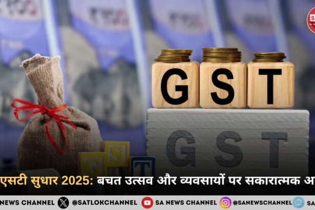 जीएसटी सुधार 2025: बचत उत्सव और व्यवसायों पर सकारात्मक असर