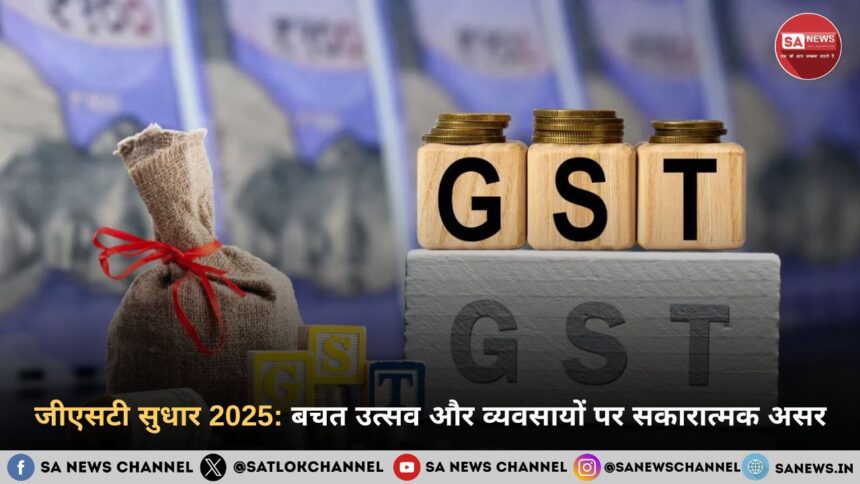 जीएसटी सुधार 2025: बचत उत्सव और व्यवसायों पर सकारात्मक असर