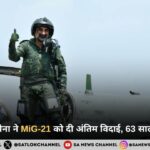 भारतीय वायुसेना ने MiG-21 को दी अंतिम विदाई, 63 साल की सेवा पूरी