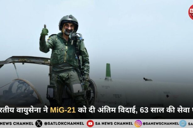 भारतीय वायुसेना ने MiG-21 को दी अंतिम विदाई, 63 साल की सेवा पूरी