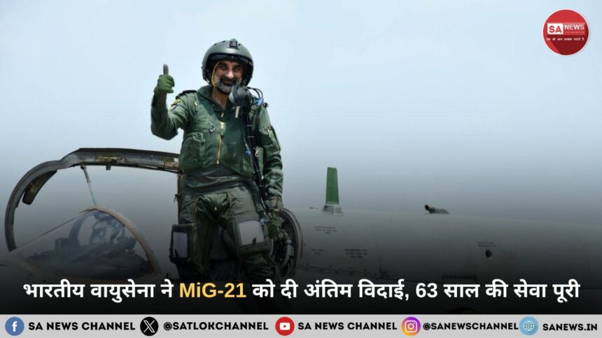 भारतीय वायुसेना ने MiG-21 को दी अंतिम विदाई, 63 साल की सेवा पूरी