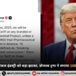 भारत की फार्मास्युटिकल इंडस्ट्री को बड़ा झटका,डोनाल्ड ट्रम्प ने लगाया 100 फीसदी टैरिफ टैक्स