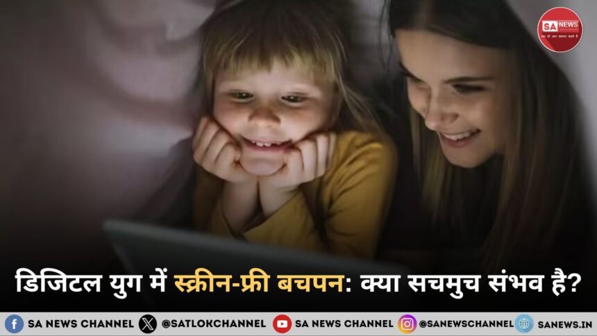 डिजिटल युग में स्क्रीन-फ्री बचपन: क्या सचमुच संभव है?
