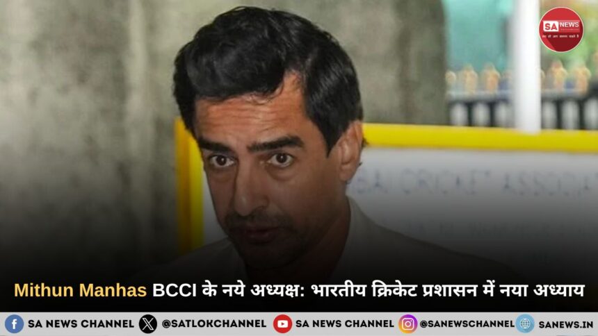 Mithun Manhas BCCI के नये अध्यक्ष भारतीय क्रिकेट प्रशासन में नया अध्याय