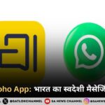 Arattai Zoho App: भारत का स्वदेशी मैसेजिंग प्लेटफॉर्म