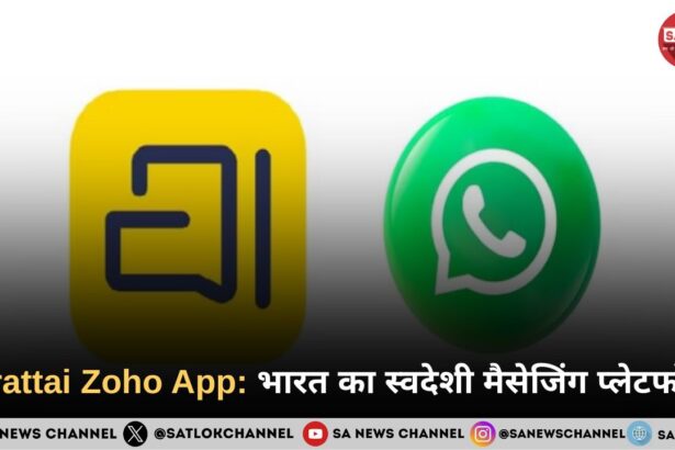 Arattai Zoho App: भारत का स्वदेशी मैसेजिंग प्लेटफॉर्म