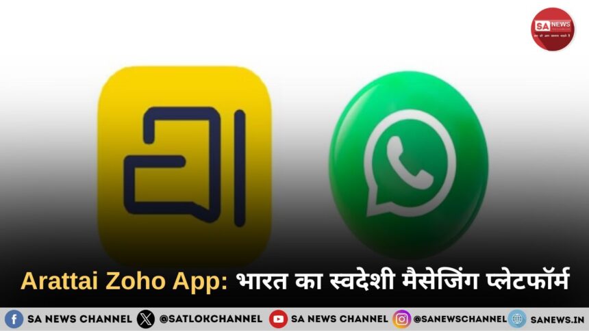 Arattai Zoho App: भारत का स्वदेशी मैसेजिंग प्लेटफॉर्म