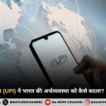 डिजिटल भुगतान (UPI) ने भारत की अर्थव्यवस्था को कैसे बदला? जानें पूरी सच्चाई