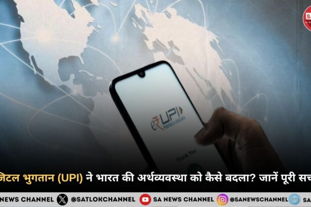 डिजिटल भुगतान (UPI) ने भारत की अर्थव्यवस्था को कैसे बदला? जानें पूरी सच्चाई