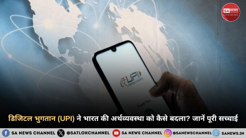 डिजिटल भुगतान (UPI) ने भारत की अर्थव्यवस्था को कैसे बदला? जानें पूरी सच्चाई