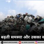 ई-वेस्ट बढ़ती समस्या और उसका समाधान