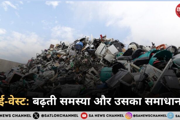 ई-वेस्ट बढ़ती समस्या और उसका समाधान