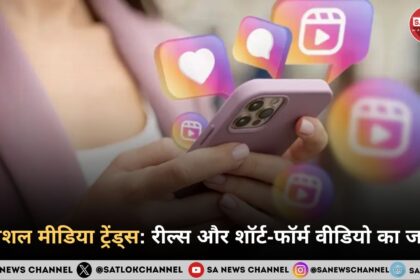 सोशल मीडिया ट्रेंड्स 2025 : रील्स और शॉर्ट-फॉर्म वीडियो का जादू