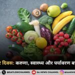 विश्व शाकाहार दिवस करुणा, स्वास्थ्य और पर्यावरण बचाने का संदेश