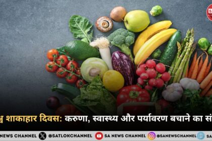 विश्व शाकाहार दिवस करुणा, स्वास्थ्य और पर्यावरण बचाने का संदेश