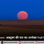 Harvest Moon 2025: अक्टूबर की रात का अनोखा Full Moon नज़ारा