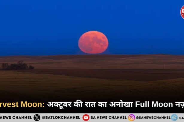Harvest Moon 2025: अक्टूबर की रात का अनोखा Full Moon नज़ारा