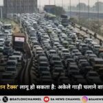 बेंगलुरु में ‘कंजेशन टैक्स’ लागू हो सकता है: अकेले गाड़ी चलाने वालों पर नया बोझ
