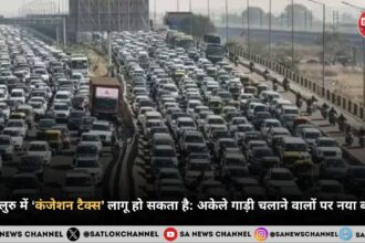बेंगलुरु में ‘कंजेशन टैक्स’ लागू हो सकता है: अकेले गाड़ी चलाने वालों पर नया बोझ