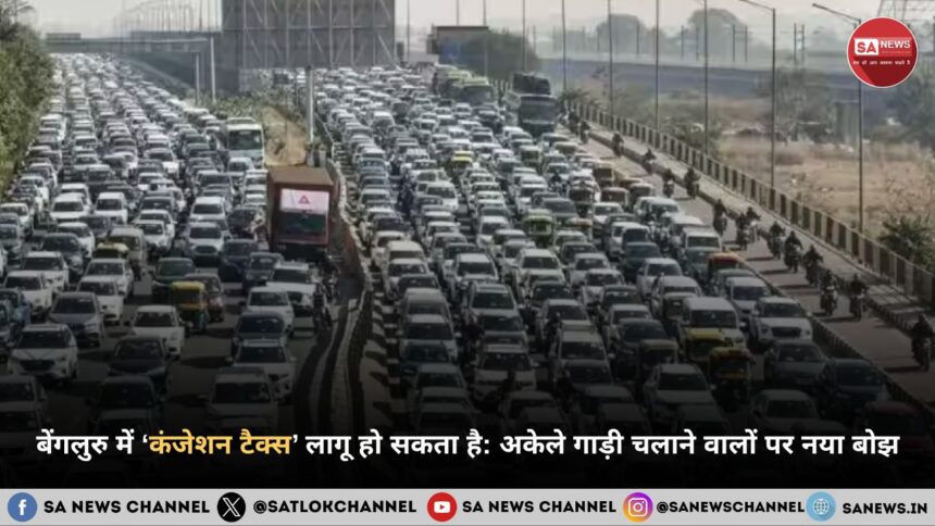 बेंगलुरु में ‘कंजेशन टैक्स’ लागू हो सकता है: अकेले गाड़ी चलाने वालों पर नया बोझ