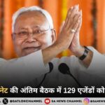 नितीश कैबिनेट की अंतिम बैठक में 129 एजेंडों को मिलीं मंजूरी