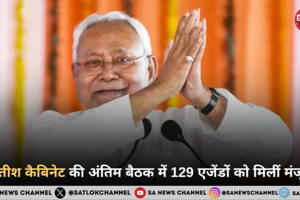 नितीश कैबिनेट की अंतिम बैठक में 129 एजेंडों को मिलीं मंजूरी