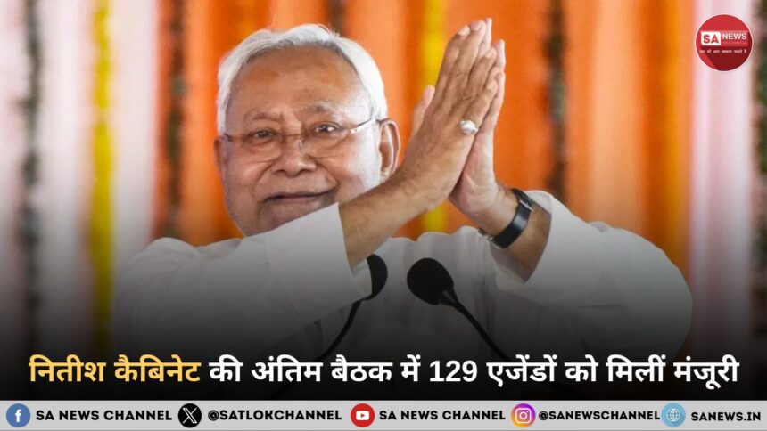 नितीश कैबिनेट की अंतिम बैठक में 129 एजेंडों को मिलीं मंजूरी