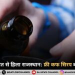 मासूम की मौत से हिला राजस्थान: फ्री कफ सिरप बना जानलेवा