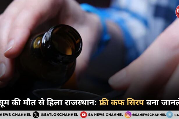 मासूम की मौत से हिला राजस्थान: फ्री कफ सिरप बना जानलेवा