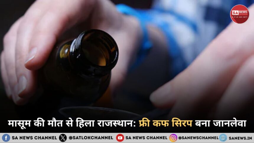 मासूम की मौत से हिला राजस्थान: फ्री कफ सिरप बना जानलेवा