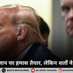 गाजा पीस प्लान: हमास ने ट्रम्प का प्रस्ताव माना, लेकिन क्यों अभी खत्म नहीं होगी जंग?