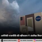 NASA हुआ बंद: अमेरिकी राजनीति की खींचतान ने अंतरिक्ष मिशनों पर लगाया ब्रेक