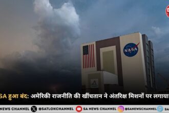 NASA हुआ बंद: अमेरिकी राजनीति की खींचतान ने अंतरिक्ष मिशनों पर लगाया ब्रेक