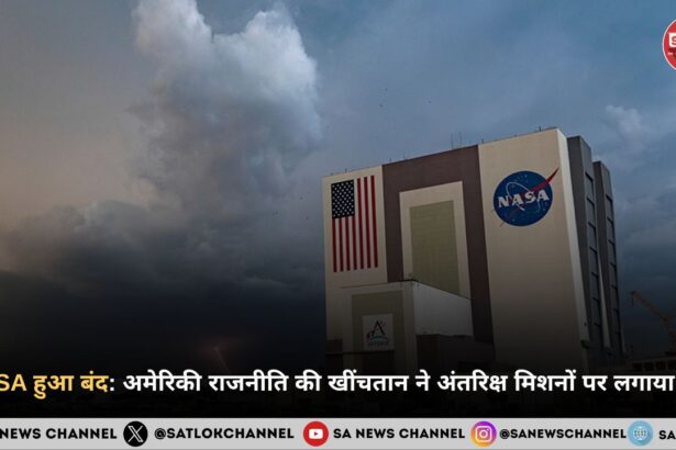 NASA हुआ बंद: अमेरिकी राजनीति की खींचतान ने अंतरिक्ष मिशनों पर लगाया ब्रेक