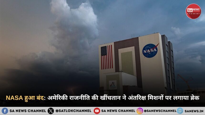 NASA हुआ बंद: अमेरिकी राजनीति की खींचतान ने अंतरिक्ष मिशनों पर लगाया ब्रेक