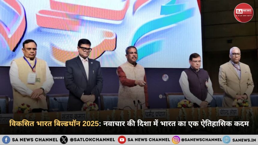 विकसित भारत बिल्डथॉन 2025 नवाचार की दिशा में भारत का एक ऐतिहासिक कदम