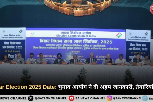 Bihar Election 2025 Date चुनाव आयोग ने दी अहम जानकारी, तैयारियां तेज