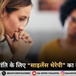 मानसिक शांति के लिए “साइलेंस थेरेपी” का बढ़ता चलन